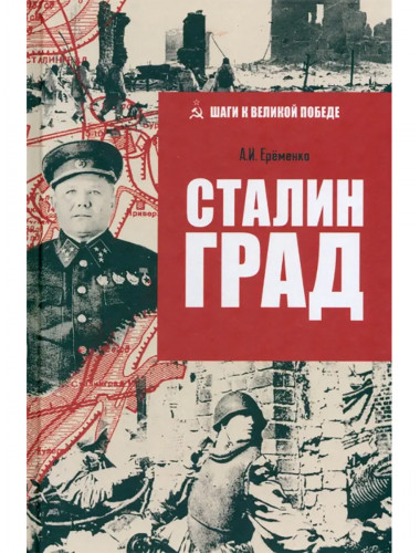 Сталинград. Ерёменко А.И.