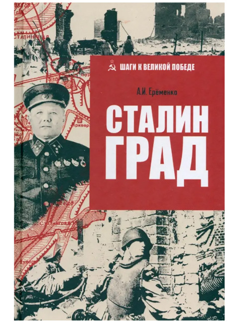 Сталинград. Ерёменко А.И.