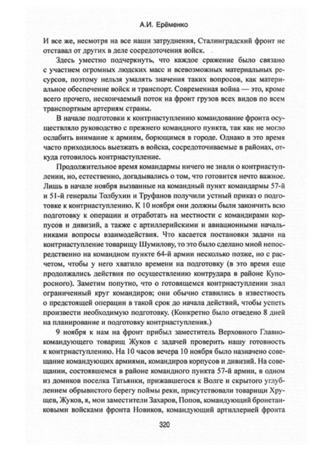 Сталинград. Ерёменко А.И.