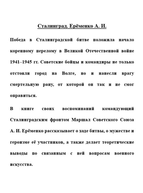 Сталинград. Ерёменко А.И.