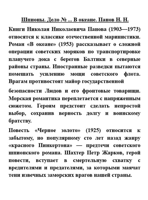 Шпионы. Дело № ... В океане. Панов Н.Н.