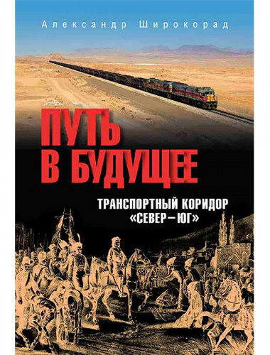 Путь в будущее. Транспортный коридор 