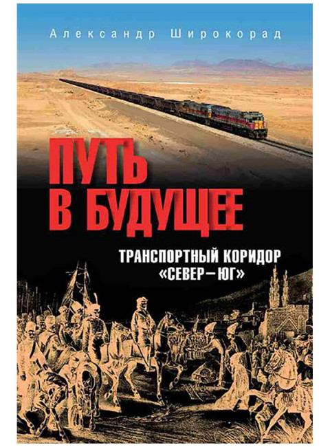 Путь в будущее. Транспортный коридор 