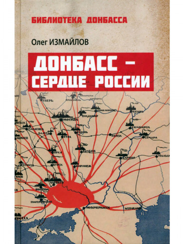 Донбасс - сердце России. Измайлов О.В.
