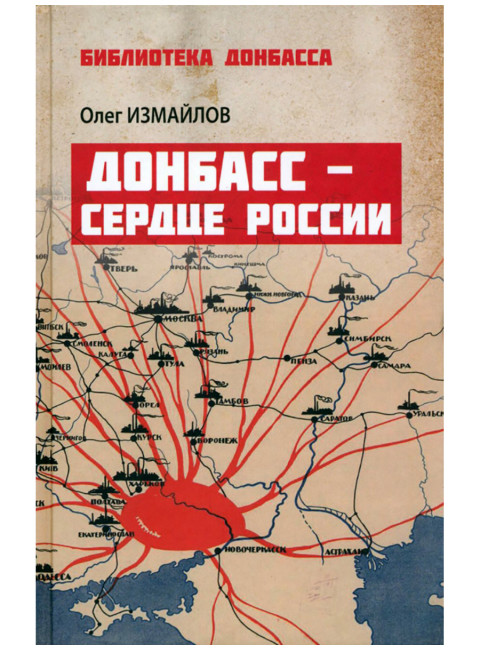 Донбасс - сердце России. Измайлов О.В.