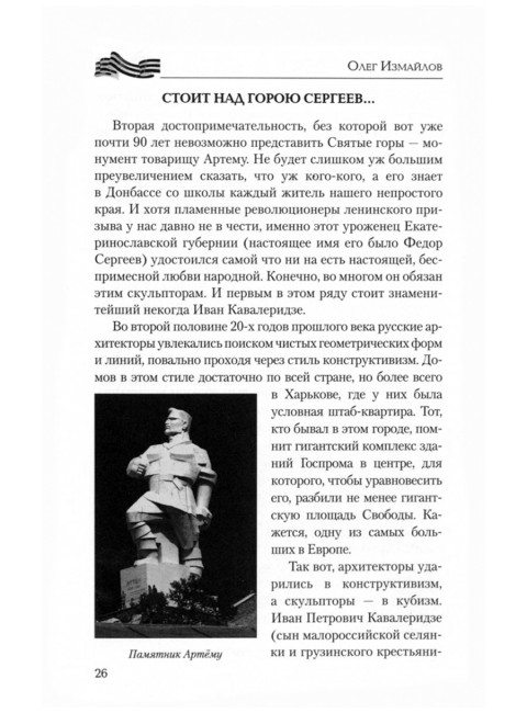 Донбасс - сердце России. Измайлов О.В.