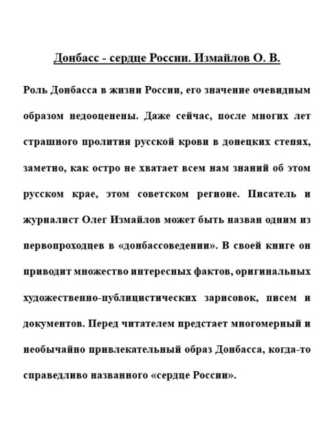 Донбасс - сердце России. Измайлов О.В.