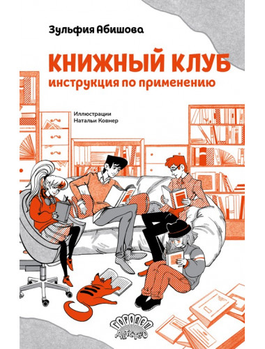 Книжный клуб. Инструкция по применению. Абишова З.