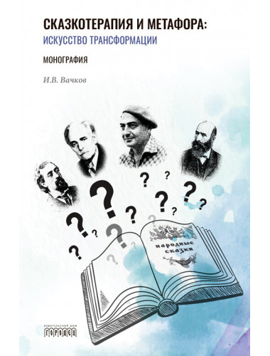 Сказкотерапия и метафора: искусство трансформации. Монография Вачков И.В.