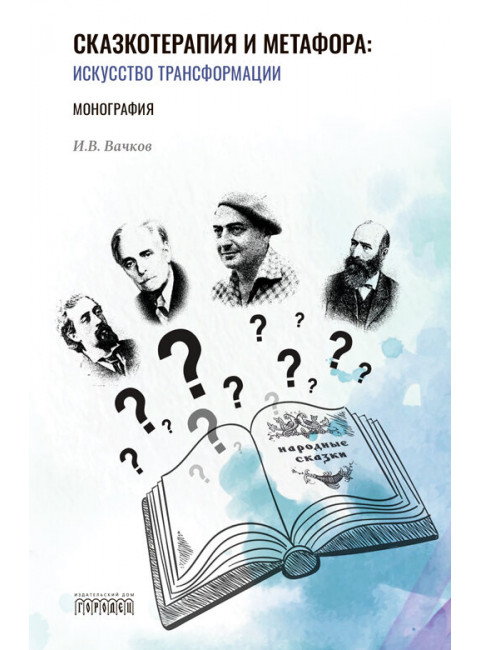 Сказкотерапия и метафора: искусство трансформации. Монография Вачков И.В.