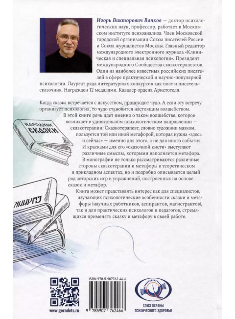 Сказкотерапия и метафора: искусство трансформации. Монография Вачков И.В.