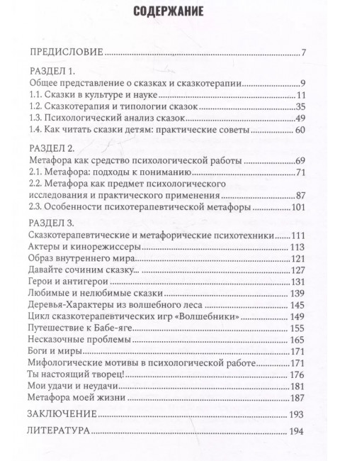Сказкотерапия и метафора: искусство трансформации. Монография Вачков И.В.