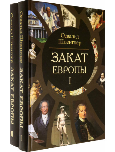 Закат Европы. Комплект В 2-х тт. Шпенглер О.