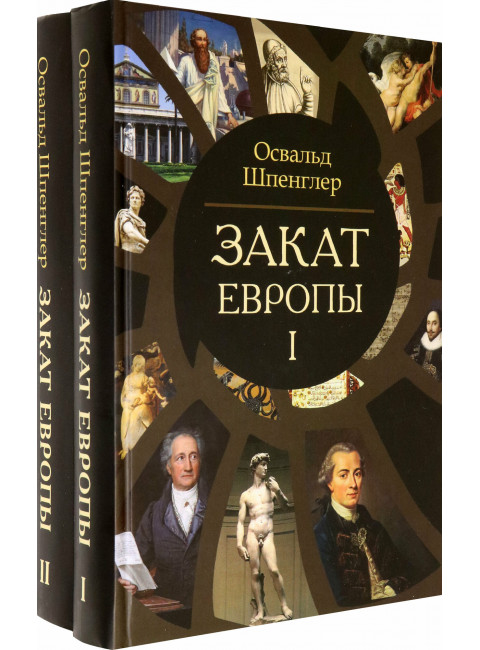 Закат Европы. Комплект В 2-х тт. Шпенглер О.
