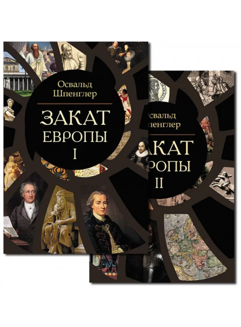 Закат Европы. Комплект В 2-х тт. Шпенглер О.