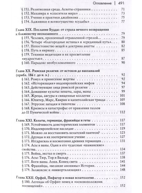 История веры и религиозных идей: от Гаутамы Будды до триумфа христианства. Элиаде М.