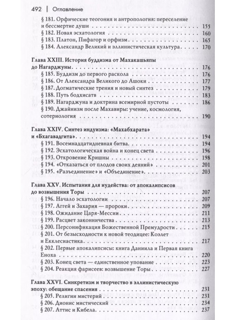История веры и религиозных идей: от Гаутамы Будды до триумфа христианства. Элиаде М.
