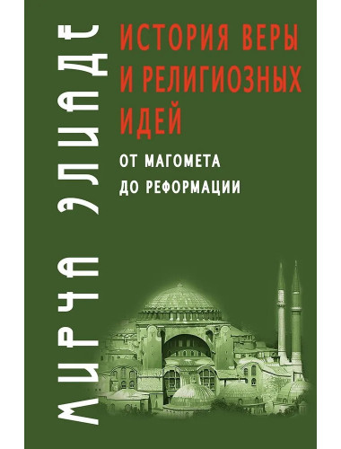История веры и религиозных идей: от Магомета до Реформации. Элиаде М.