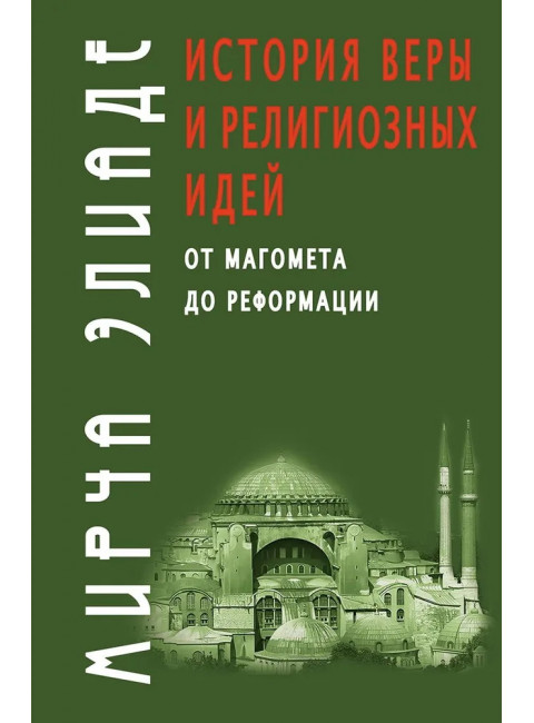 История веры и религиозных идей: от Магомета до Реформации. Элиаде М.