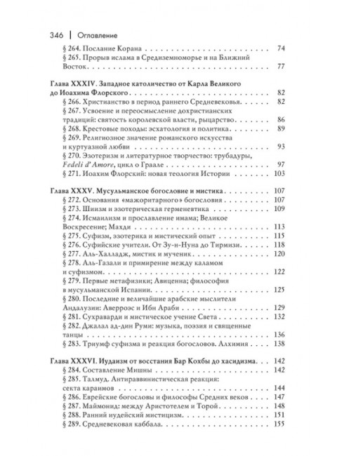 История веры и религиозных идей: от Магомета до Реформации. Элиаде М.