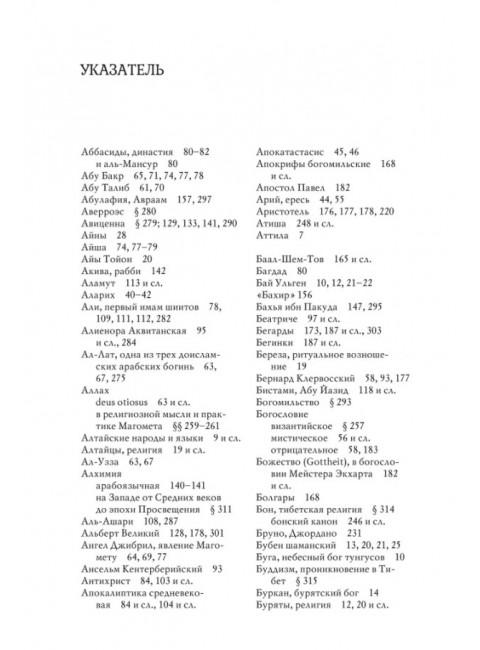 История веры и религиозных идей: от Магомета до Реформации. Элиаде М.