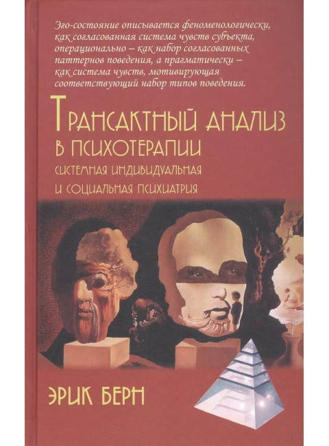 Трансактный анализ в психотерапии: Системная индивидуальная и соц психиатрия. Берн Э.