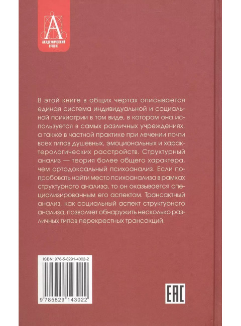 Трансактный анализ в психотерапии: Системная индивидуальная и соц психиатрия. Берн Э.