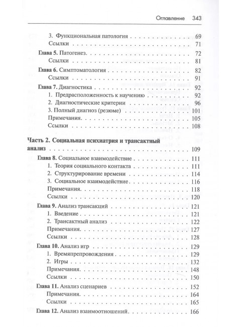 Трансактный анализ в психотерапии: Системная индивидуальная и соц психиатрия. Берн Э.