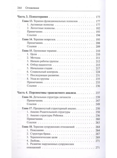 Трансактный анализ в психотерапии: Системная индивидуальная и соц психиатрия. Берн Э.
