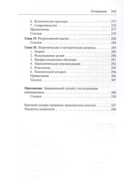 Трансактный анализ в психотерапии: Системная индивидуальная и соц психиатрия. Берн Э.