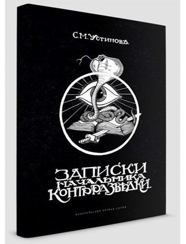 Записки начальника контрразведки. Устинов С.М.