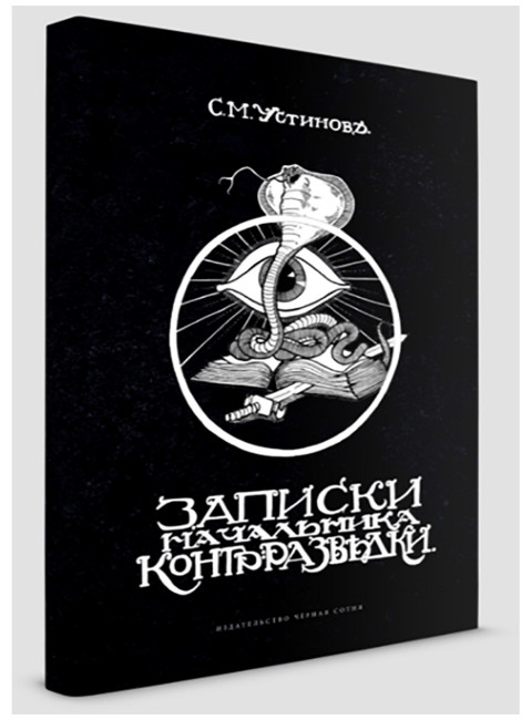 Записки начальника контрразведки. Устинов С.М.