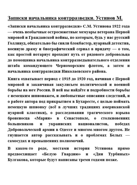 Записки начальника контрразведки. Устинов С.М.