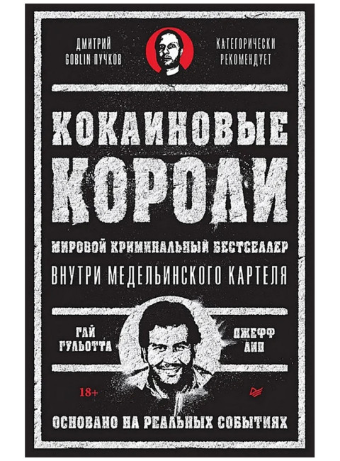 Кокаиновые короли. Гульотта Г., Лин Д.