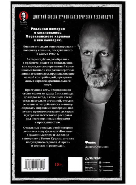 Кокаиновые короли. Гульотта Г., Лин Д.