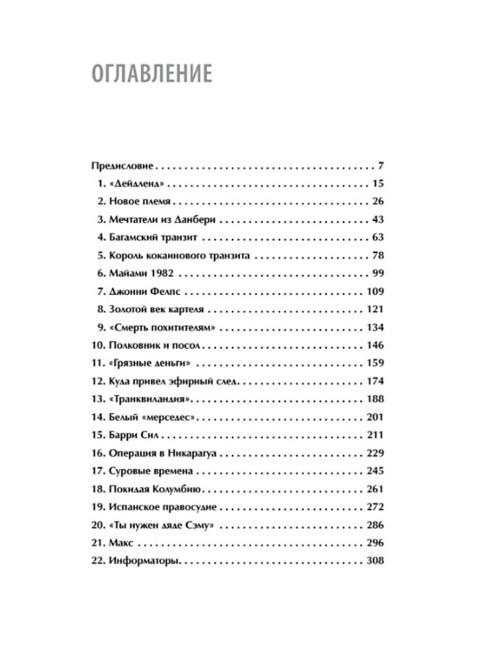 Кокаиновые короли. Гульотта Г., Лин Д.