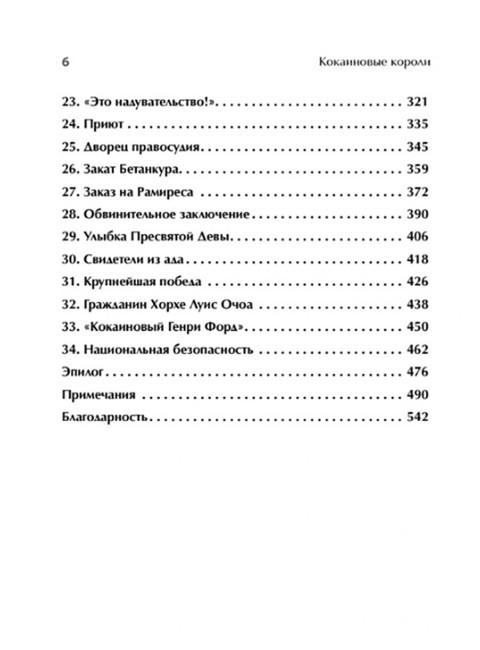 Кокаиновые короли. Гульотта Г., Лин Д.