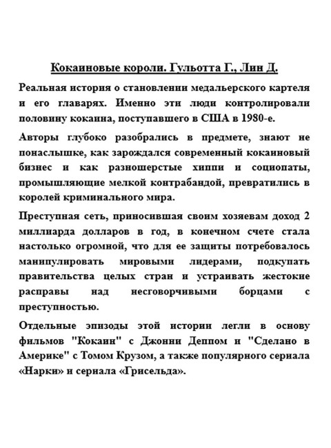 Кокаиновые короли. Гульотта Г., Лин Д.
