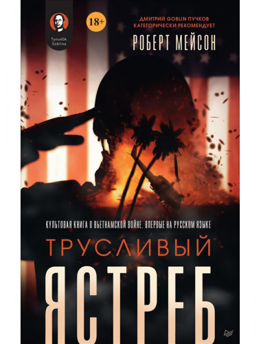 Трусливый ястреб. Мейсон Р. Предисловие Дмитрий GOBLIN Пучков