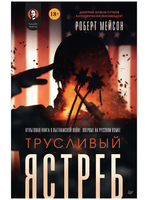 Трусливый ястреб. Мейсон Р. Предисловие Дмитрий GOBLIN Пучков