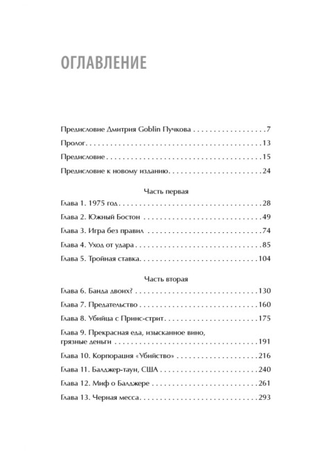 Черная месса. Лер Д., О. Нил Д.