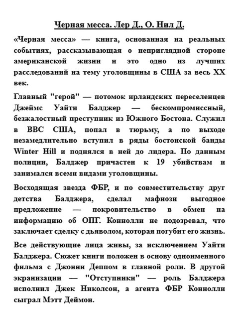 Черная месса. Лер Д., О. Нил Д.