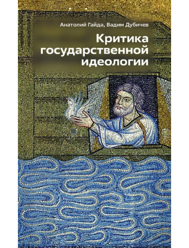Критика государственной идеологии. Дубичев В.Р, Гайда А.В.
