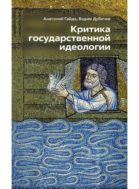 Критика государственной идеологии. Дубичев В.Р, Гайда А.В.