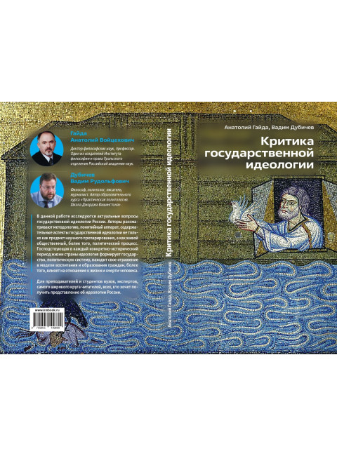 Критика государственной идеологии. Дубичев В.Р, Гайда А.В.