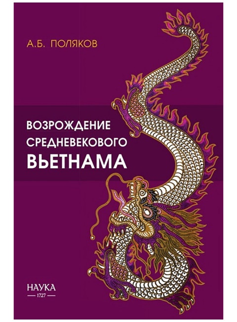 Возрождение средневекового Вьетнама. Поляков А.Б.