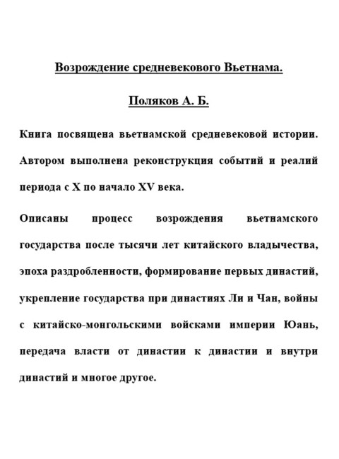 Возрождение средневекового Вьетнама. Поляков А.Б.