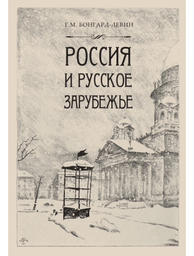 Россия и Русское Зарубежье. Бонгард-Левин Г.М.