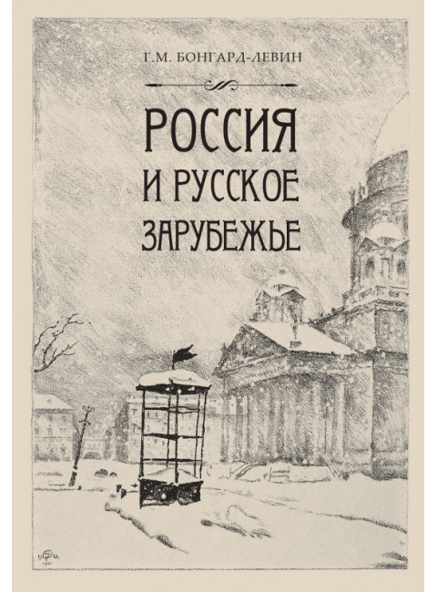 Россия и Русское Зарубежье. Бонгард-Левин Г.М.
