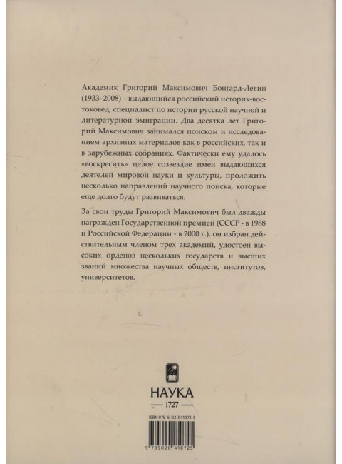 Россия и Русское Зарубежье. Бонгард-Левин Г.М.